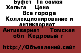 Буфет. Та самая “Хельга“ › Цена ­ 30 000 - Все города Коллекционирование и антиквариат » Антиквариат   . Томская обл.,Кедровый г.